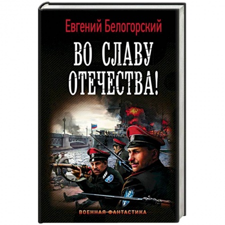 Боевая фантастика, книга Во славу Отечества! купить по низкой цене