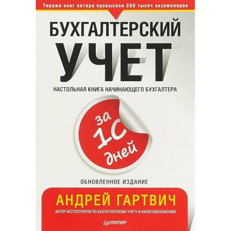 Бухучет. Общие вопросы, книга Бухгалтерский учет за 10 дней. Обновленное издание купить по низкой цене