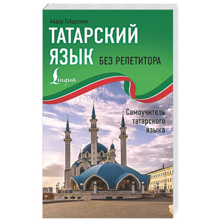 Учебники, самоучители, пособия, книга Татарский язык без репетитора. Самоучитель татарского языка купить по низкой цене
