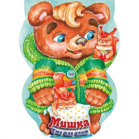 Книги, книга Мишка. Кто как спит купить по низкой цене