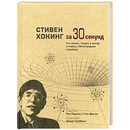 Книги, книга Стивен Хокинг за 30 секунд. Его жизнь, теории и вклад в науку в 30-секундных отрывках купить по низкой цене