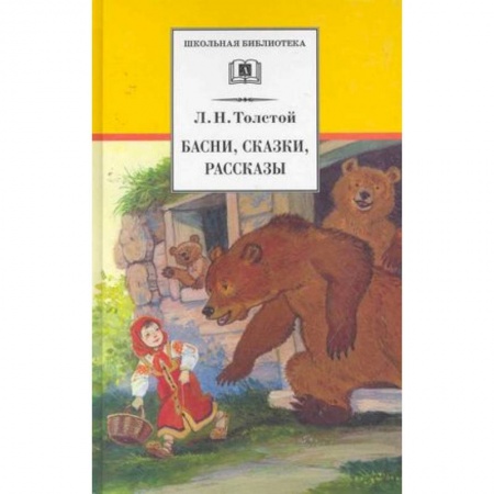 Отечественная литература для детей, книга Басни, сказки, рассказы .Толстой купить по низкой цене