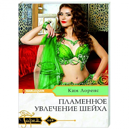 Зарубежный любовный роман, книга Пламенное увлечение шейха купить по низкой цене