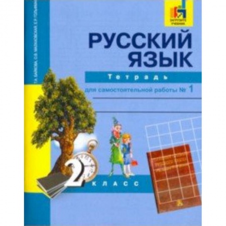 Образовательные системы. 1-4 классы, книга Русский язык. 2 класс. Тетрадь для самостоятельной работы № 1 купить по низкой цене