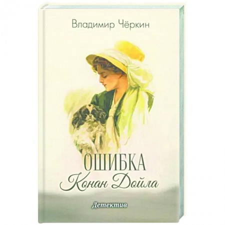 Отечественный мужской детектив, книга Ошибка Конан Дойла купить по низкой цене