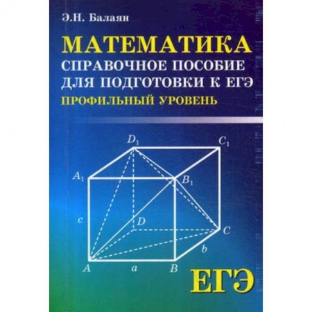 Математика. Алгебра. Геометрия, книга ЕГЭ. Математика. Справочное пособие для подготовки. Профильный уровень купить по низкой цене