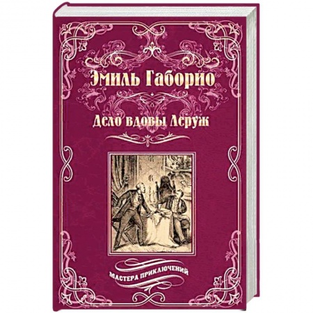 Исторический роман, книга Преступление в Орсивале купить по низкой цене