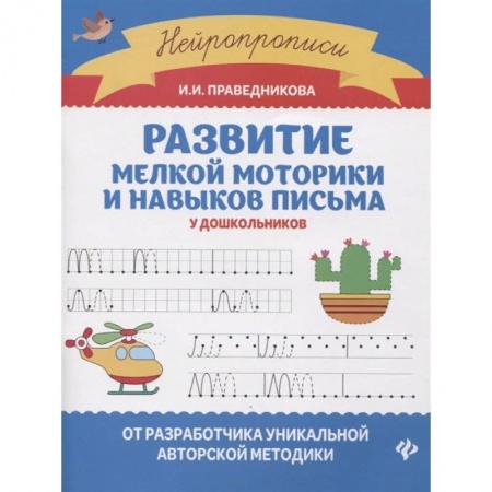 Письмо, мелкая моторика, книга Развитие мелкой моторики и навыков письма у дошкольников купить по низкой цене
