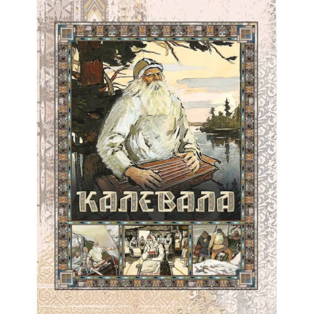 Эпос. Фольклор. Мифы, книга Калевала купить по низкой цене
