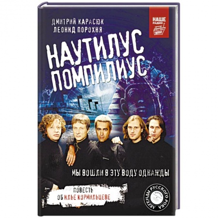 Музыка, книга Наутилус Помпилиус. Мы вошли в эту воду однажды купить по низкой цене