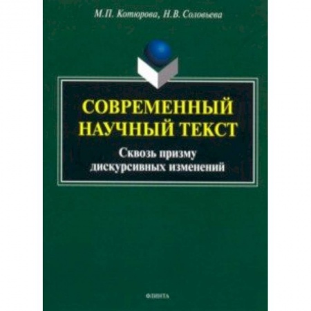 Филологические науки, книга Современный научный текст (сквозь призму дискурсивных изменений). Монография купить по низкой цене
