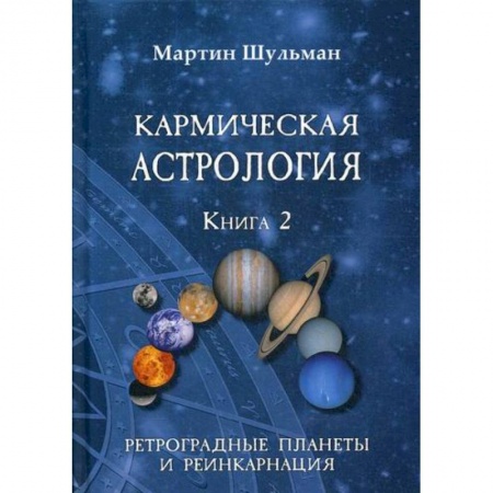 Астрология, книга Кармическая астрология. Ретроградные планеты и реинкарнация купить по низкой цене