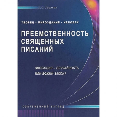 Ислам, книга Преемственность Священных Писаний. Эволюция - случайность или Божий закон? Современный взгляд купить по низкой цене