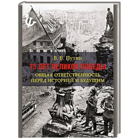 Эссе, письма, очерки, книга 75 лет Великой Победы. Общая ответственность перед историей и будущим купить по низкой цене