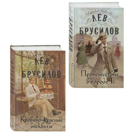 Отечественный мужской детектив, книга Происшествие в городе Т. (#1) + Кроваво-красные бисквиты (#2). ( Комплект из 2-х книг) купить по низкой цене