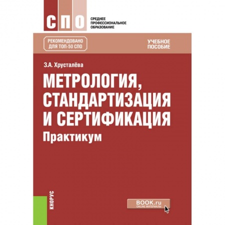 Другие предметы, книга Метрология, стандартизация и сертификация. Практикум. Учебное пособие купить по низкой цене