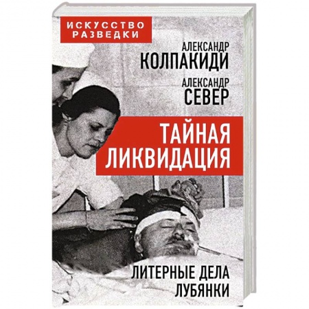 Спецслужбы, спецназ, разведка, книга Тайная ликвидация. Литерные дела Лубянки купить по низкой цене