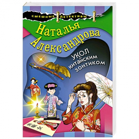 Комедийный, иронический детектив, книга Укол китайским зонтиком купить по низкой цене