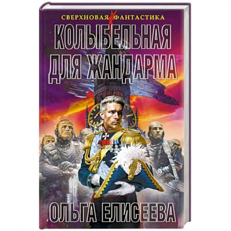 Боевая фантастика, книга Колыбельная для жандарма купить по низкой цене