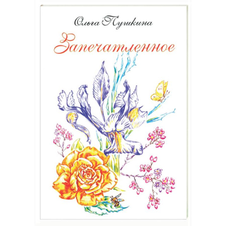 Русская поэзия, книга Запечатленное. Стихотворения. Избранное купить по низкой цене