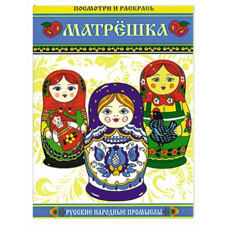 Книги, книга Матрешка. Посмотри и раскрась купить по низкой цене