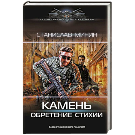 Боевая фантастика, книга Камень. Обретение стихии купить по низкой цене