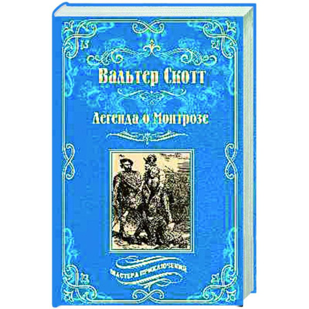 Зарубежная приключенческая литература, книга Легенда о Монтрозе купить по низкой цене
