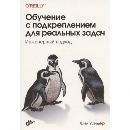 Математика. Алгебра. Геометрия, книга Обучение с подкреплением для реальных задач купить по низкой цене