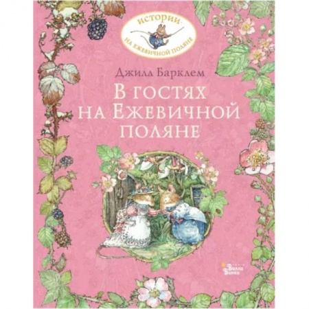 Сказки и истории для малышей, книга В гостях на Ежевичной поляне купить по низкой цене