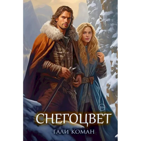 Зарубежное фэнтези, книга Снегоцвет купить по низкой цене