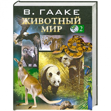 Книги, книга Животный мир т. 2 купить по низкой цене