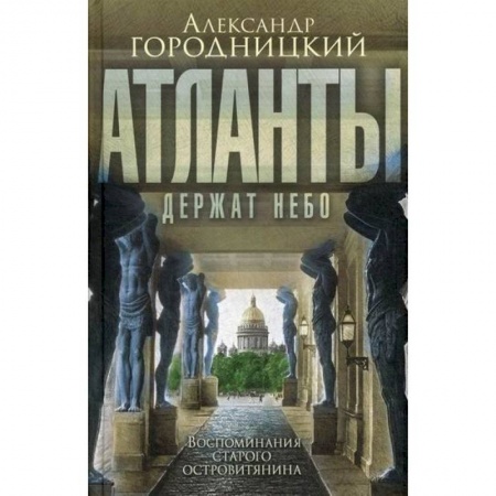 Дневники. Письма. Записки, книга Атланты держат небо… купить по низкой цене