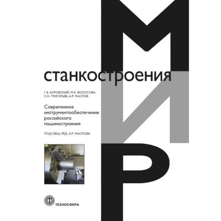 Технические науки в целом, книга Современное инструментообеспечение российского машиностроения купить по низкой цене
