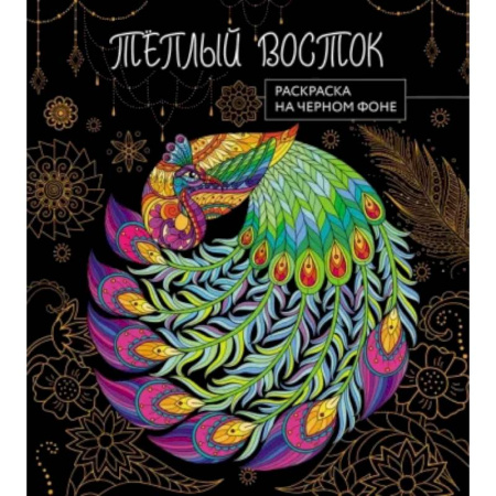 Раскраски на любой вкус, книга Теплый восток. Раскраска на черном фоне купить по низкой цене