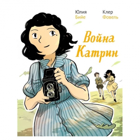 Комиксы. Манга, книга Война Катрин купить по низкой цене