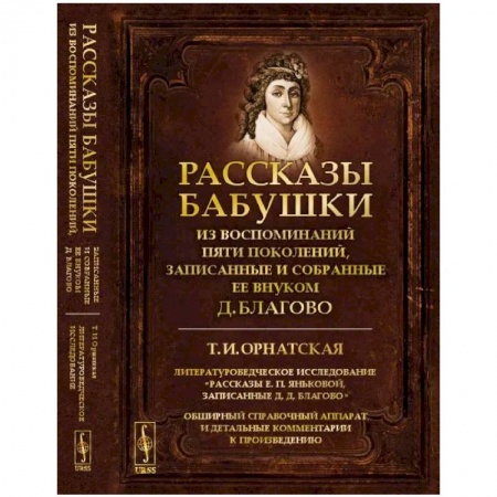 Филологические науки в целом. Частные филологии, книга Рассказы бабушки. Из воспоминаний пяти поколений, записанные и собранные ее внуком Д.Благово: Т.И.Орнатская. Литературоведческое исследование 'Рассказы Е.П.Яньковой, записанные Д. Д. Благово' купить по низкой цене