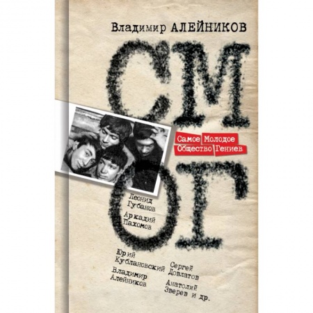 Русская современная проза, книга Самое Молодое Общество гениев купить по низкой цене