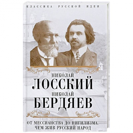 Основы философии. Общие работы, книга От мессианства до нигилизма. Чем жив русский народ купить по низкой цене