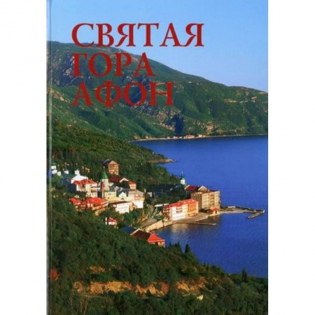 Православие в целом, книга Святая гора Афон купить по низкой цене