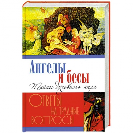 Духовная литература, книга Ангелы и бесы. Тайны духовного мира купить по низкой цене
