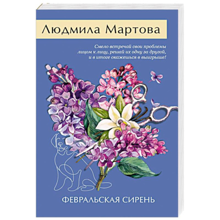 Отечественный женский детектив, книга Февральская сирень купить по низкой цене