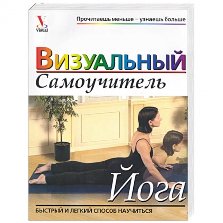 Йога и другие духовные практики, течения, книга Йога. Визуальный самоучитель купить по низкой цене