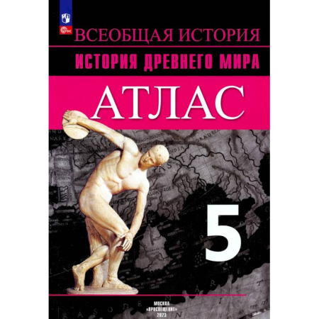 История, книга История Древнего мира 5кл  Атлас купить по низкой цене