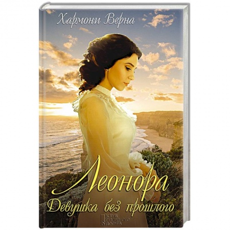 Зарубежный любовный роман, книга Леонора. Девушка без прошлого купить по низкой цене
