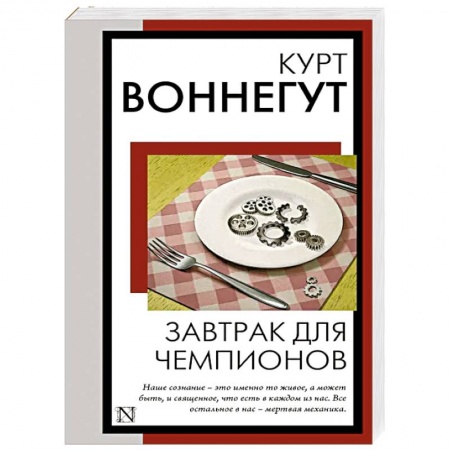 Зарубежная классика, книга Завтрак для чемпионов купить по низкой цене