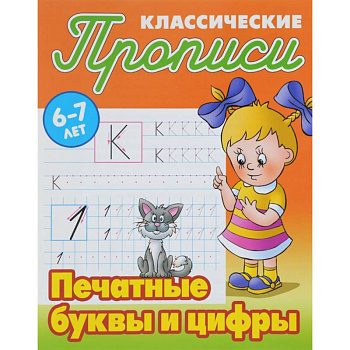 Печатные буквы и цифры