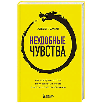 Неудобные чувства. Как превратить стыд, вину, зависть и злость в мостик к счастливой жизни Неудобные чувства. Как превратить стыд, вину, зависть и злость в мостик к счастливой жизни
