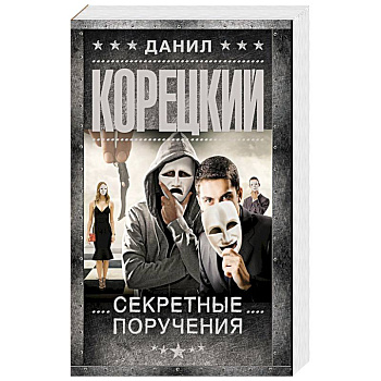 Секретные поручения