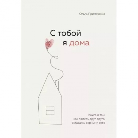 Психология отношений, книга С тобой я дома. Книга о том, как любить друг друга, оставаясь верными себе купить по низкой цене