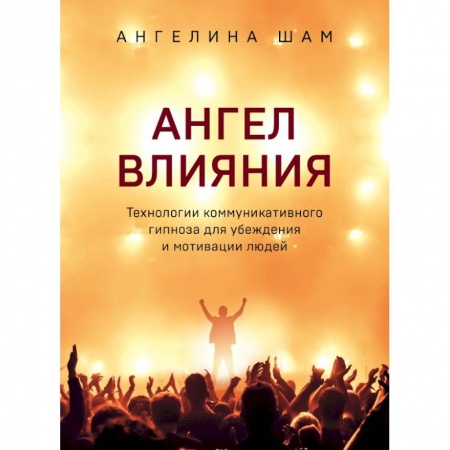 Психология, книга Ангел влияния. Технологии коммуникативного гипноза для убеждения и мотивации людей купить по низкой цене